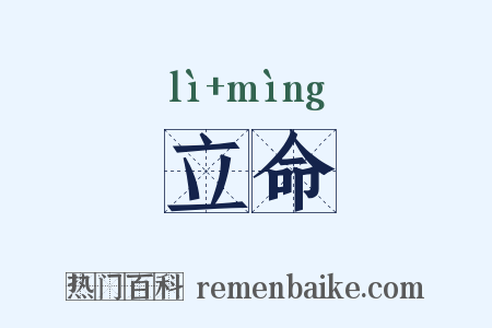 立命是什么意思的图片